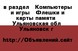  в раздел : Компьютеры и игры » Флешки и карты памяти . Ульяновская обл.,Ульяновск г.